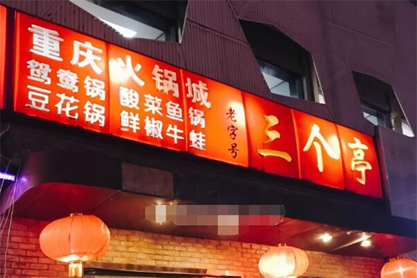 三个亭重庆火锅加盟