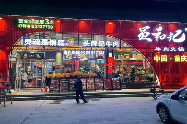 员和记牛肉火锅加盟