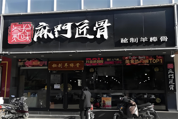 麻门匠骨秘制羊棒骨火锅加盟