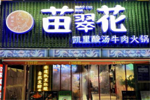 苗翠花凯里酸汤牛肉火锅加盟