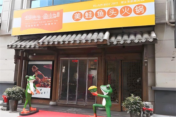 蛙先生鱼小姐加盟