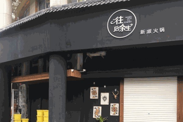 往后余生融合火锅加盟