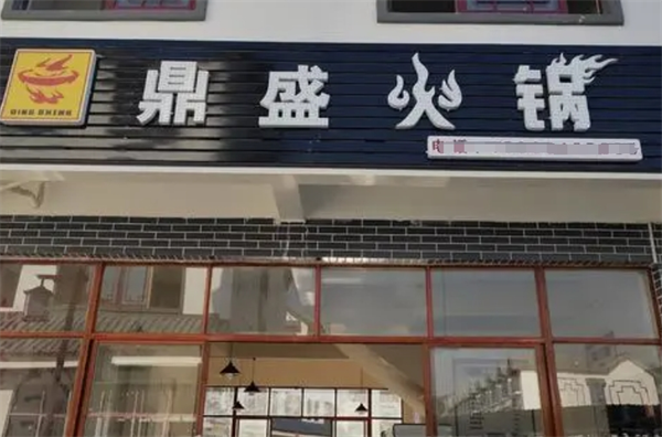 鼎盛火锅加盟