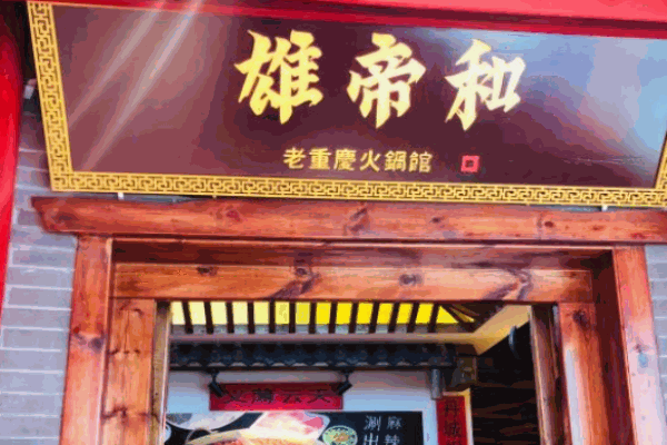 雄帝和特色火锅加盟