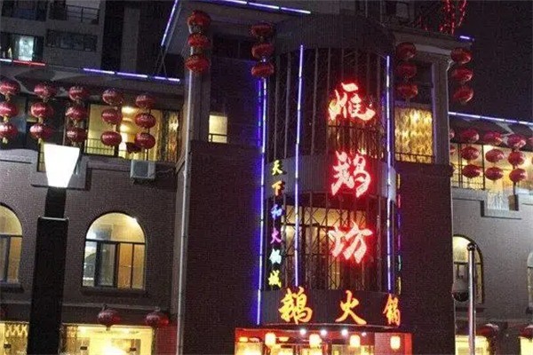 雁鹅坊火锅加盟