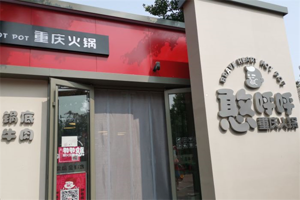 憨呼呼重庆火锅加盟