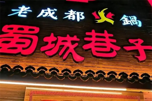 蜀城巷子成都火锅加盟