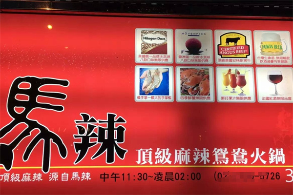 马辣顶级麻辣鸳鸯火锅加盟