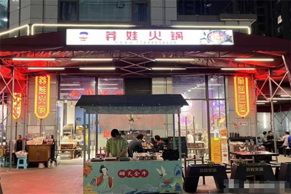 莽娃儿火锅加盟