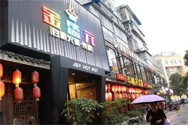 金盛元自助火锅加盟