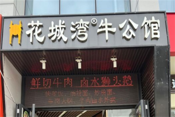 花城湾牛公馆加盟
