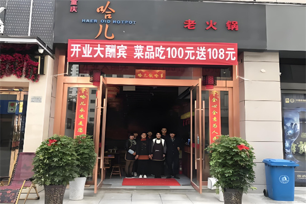 哈儿重庆老火锅加盟
