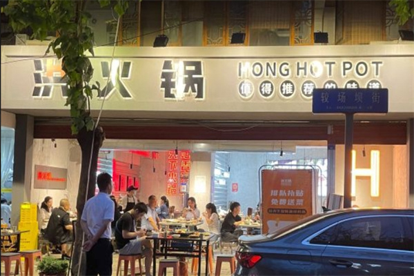 洪火锅加盟