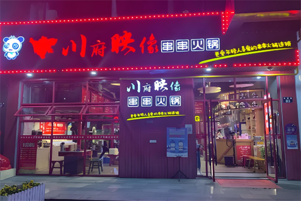 川府映像火锅串串加盟
