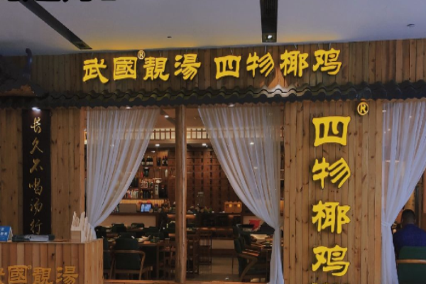 武国四物椰子鸡加盟