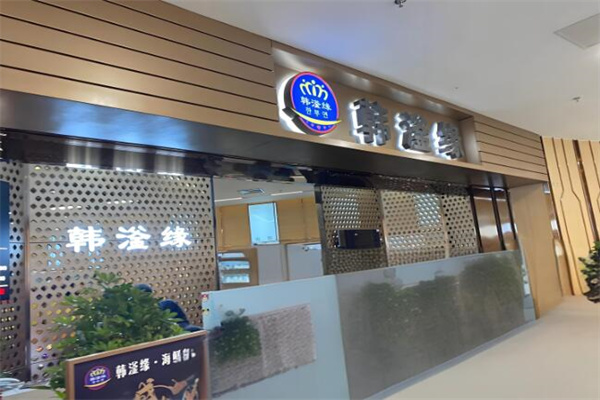 韩滏缘加盟