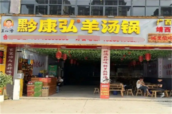 黔康弘羊汤锅加盟