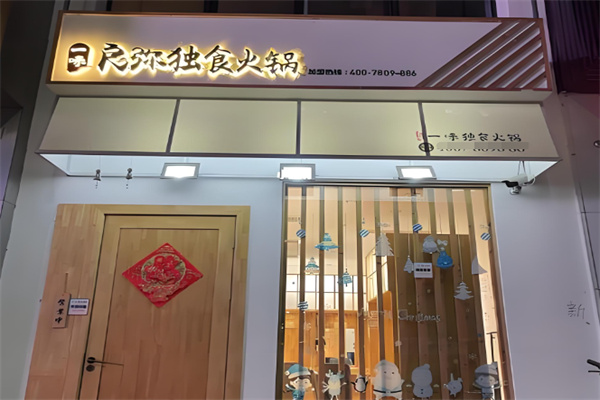 良弥一味火锅加盟