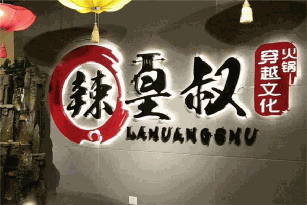 辣皇叔火锅加盟