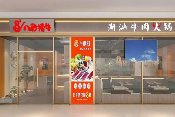 八秒捞牛潮汕牛肉火锅加盟