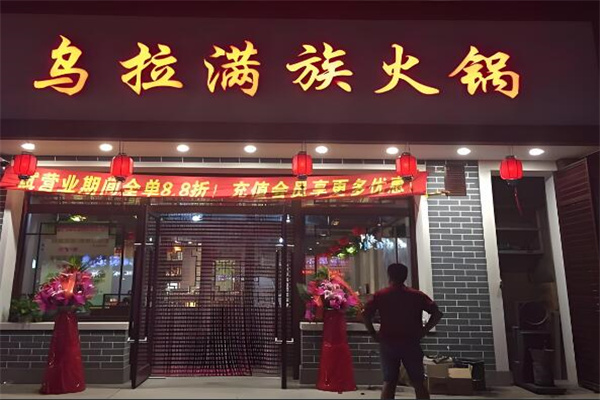 乌拉满族铜火锅加盟