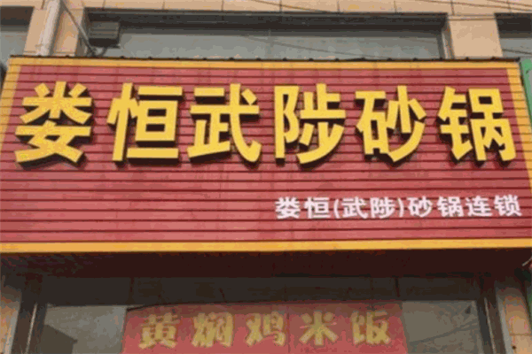 娄恒武陟砂锅店加盟