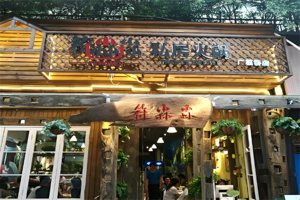 符尛尛私房火锅加盟