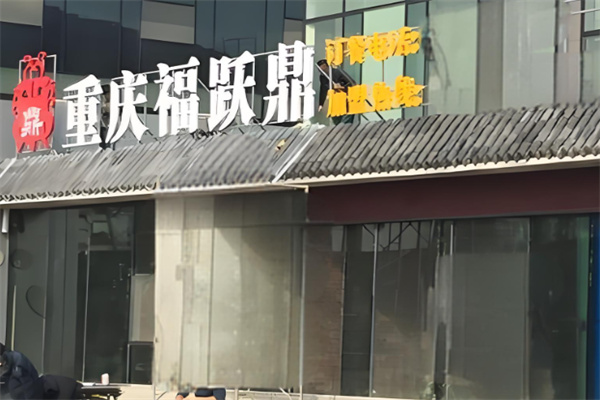 福跃鼎重庆精品火锅加盟