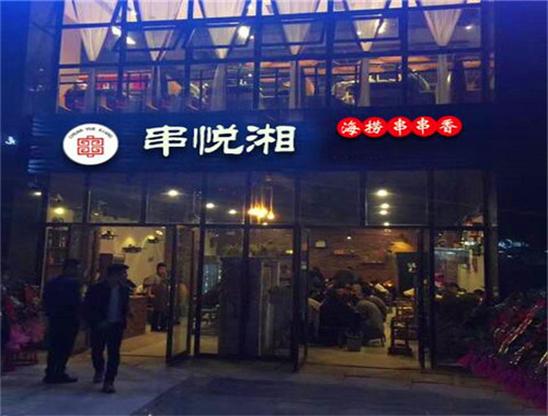 串悦湘旋转串串火锅加盟