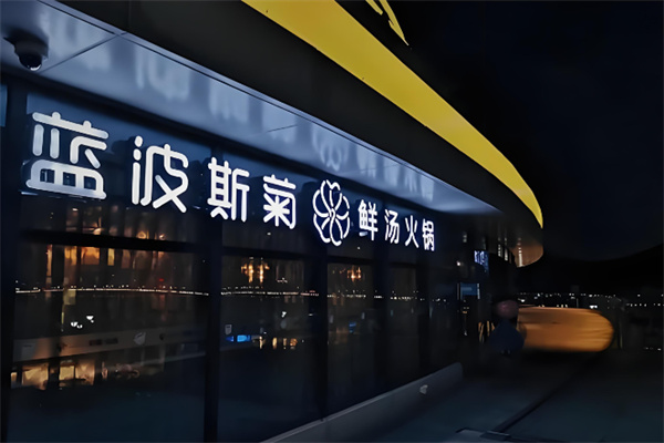 蓝波斯菊火锅加盟