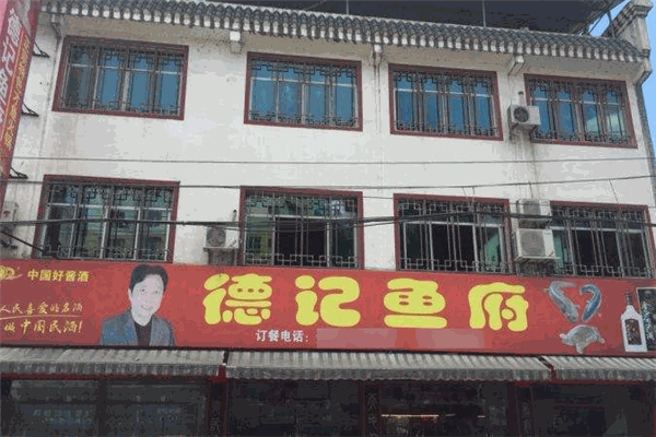 德记鱼府加盟