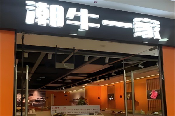 潮牛一家火锅加盟