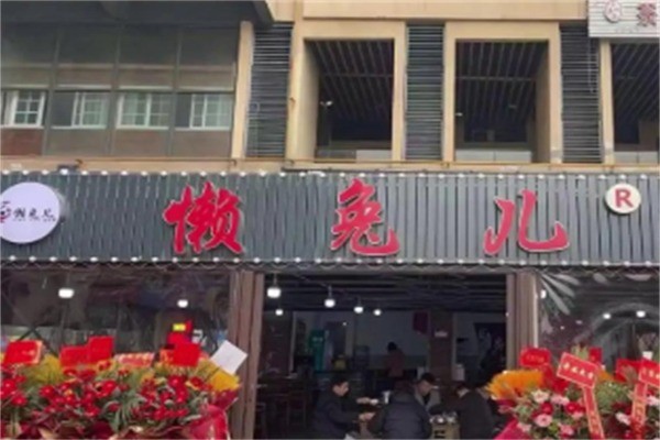 懒兔儿火锅加盟