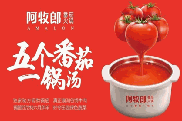 阿牧郎番茄火锅加盟