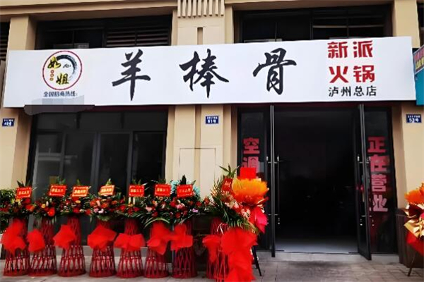 如姐羊棒骨新派火锅加盟