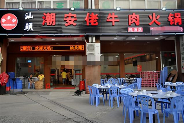 潮安佬牛肉火锅加盟