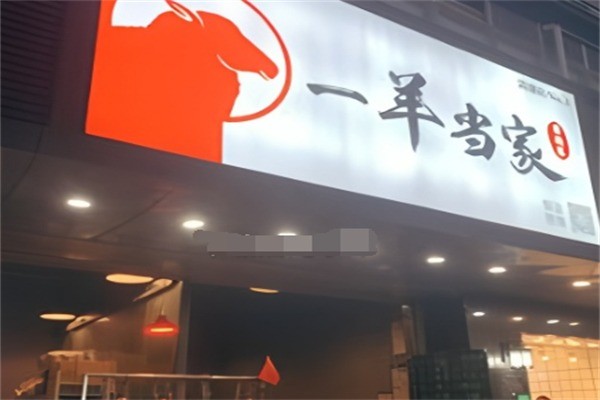 一羊当家羊肉火锅加盟