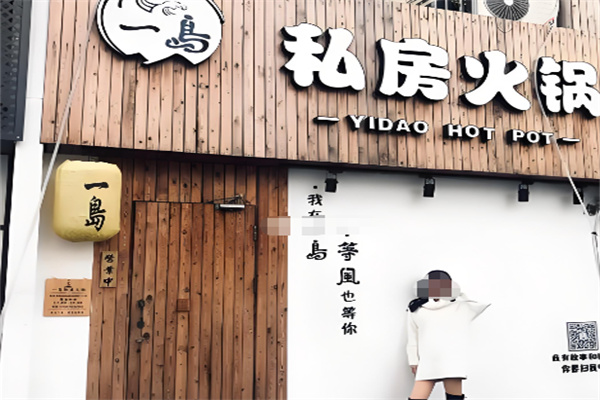 一岛火锅加盟