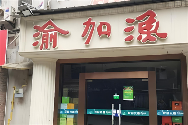 渝加渔餐饮加盟