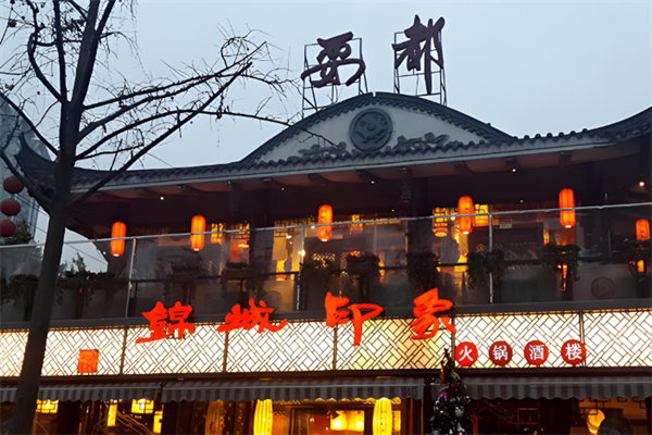 锦城印象火锅酒楼加盟