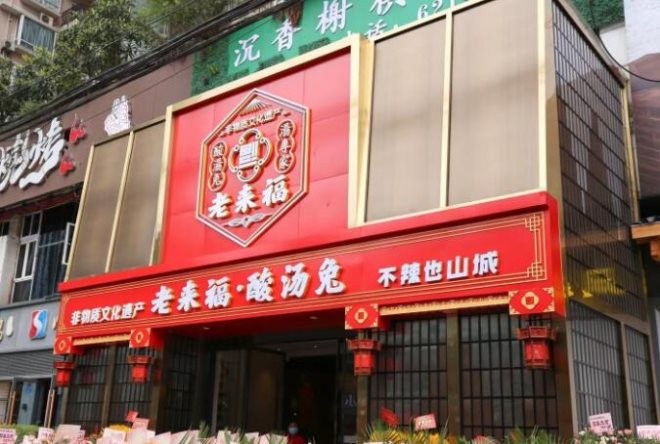 老来福酸汤兔加盟