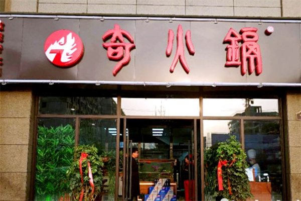 奇火锅加盟