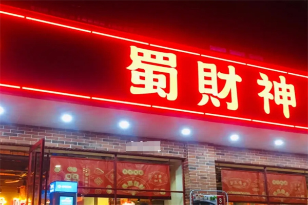 蜀财神火锅加盟