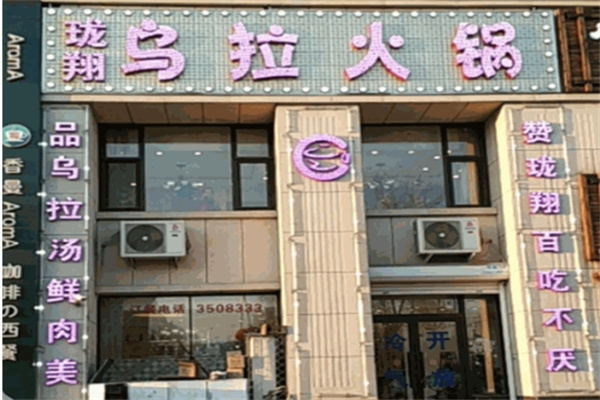 珑翔乌拉火锅加盟