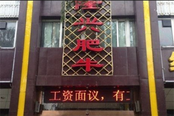 隆兴肥牛加盟