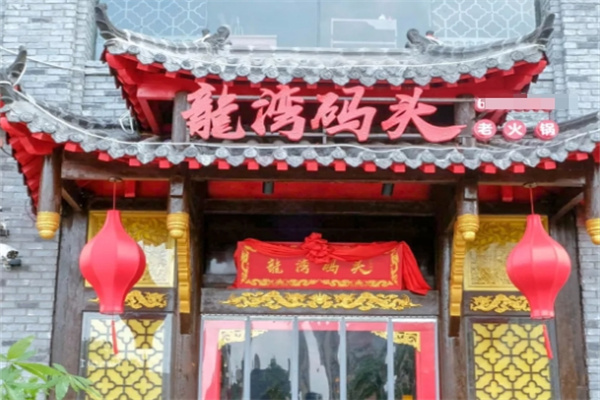 龙湾码头火锅加盟