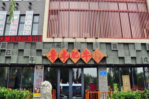 鲁丰牛火锅加盟