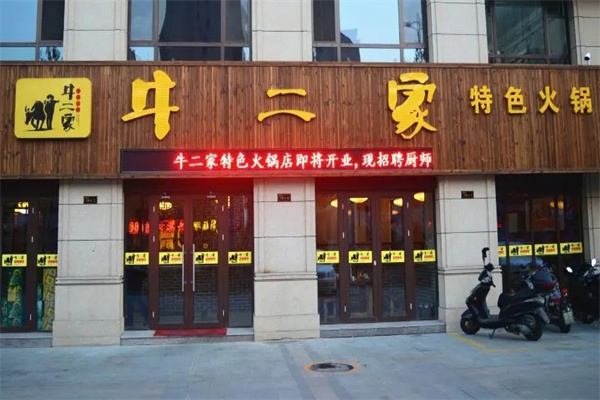牛二家火锅加盟