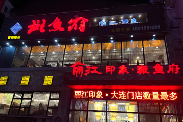 斑鱼府火锅店加盟