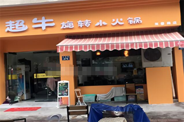 超牛旋转小火锅加盟